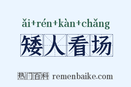 矮人看场是什么意思的图片